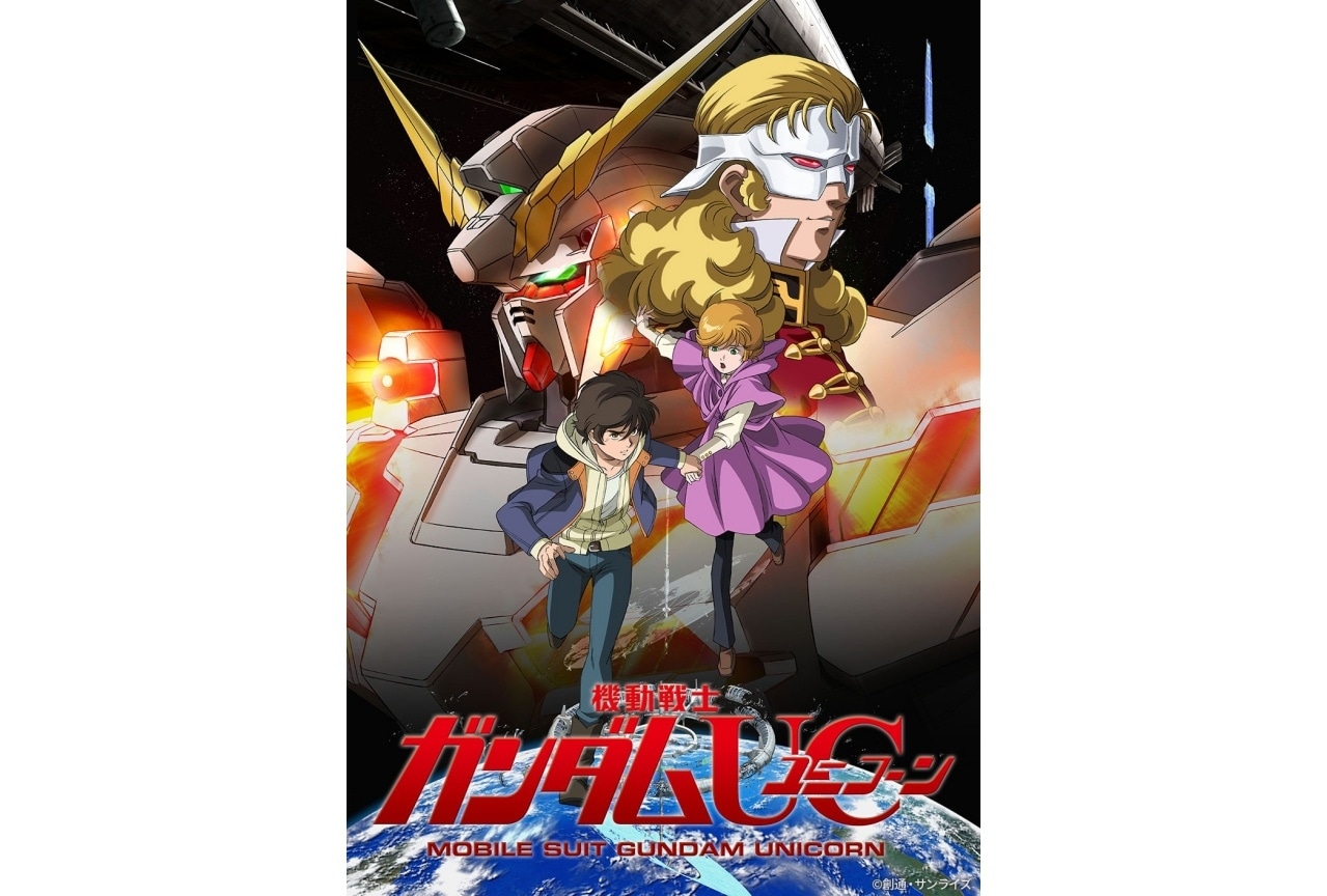 『機動戦士ガンダムUC』全7話が8月24日より4週連続放送