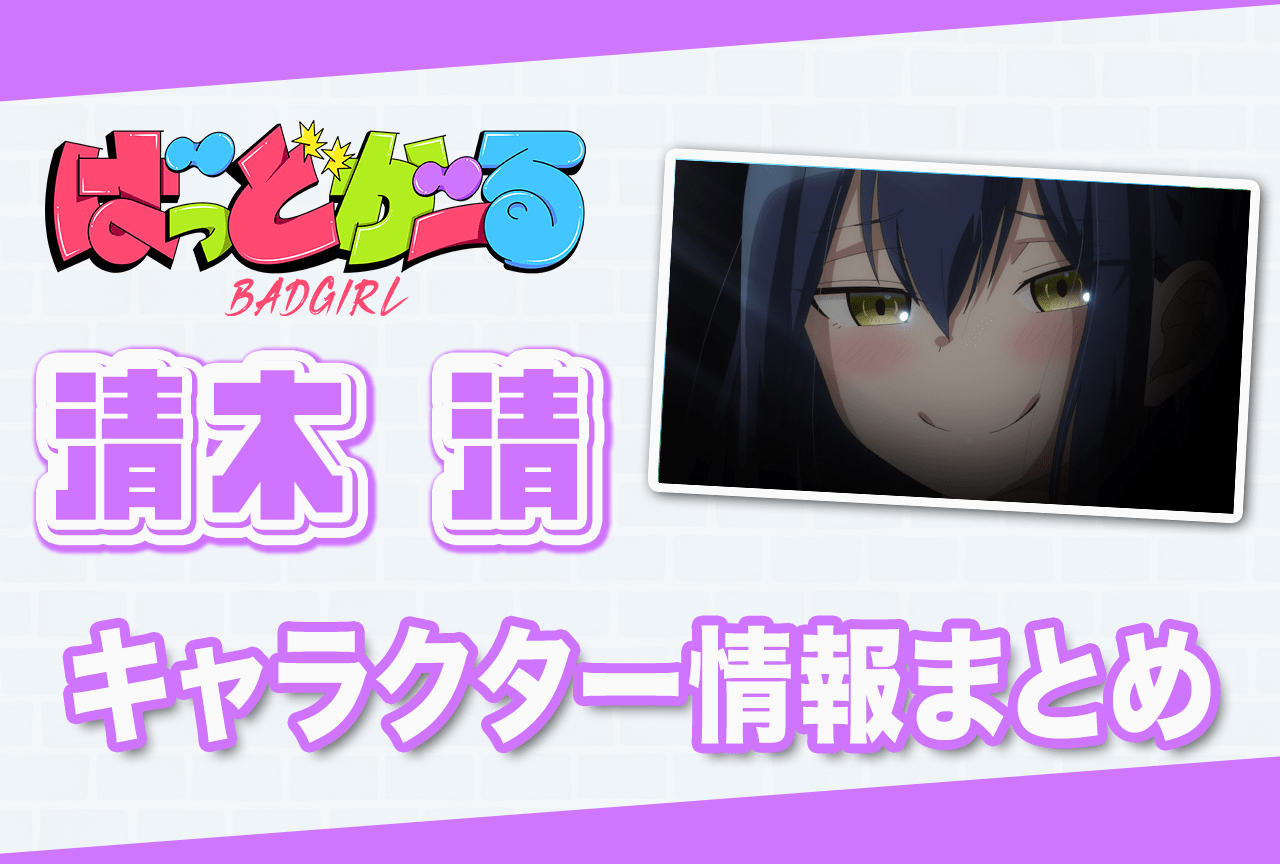 『ばっどがーる』清木 清（CV：Lynn）の情報まとめ