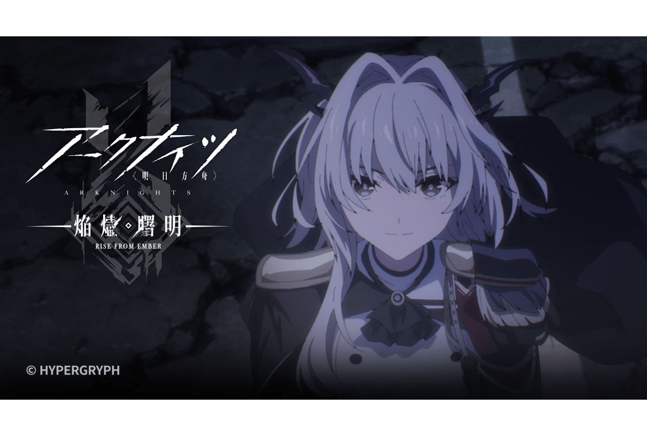 夏アニメ『アークナイツ【焔燼曙明】』第22話あらすじ&予告映像