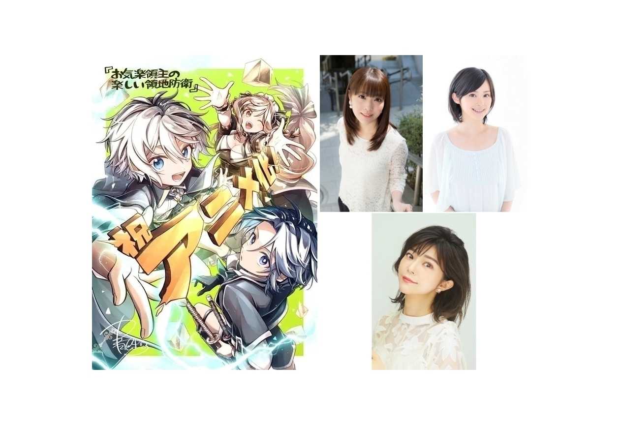 『お気楽領主』2026年放送決定｜声優に内山夕実、M・A・O、伊瀬茉莉也