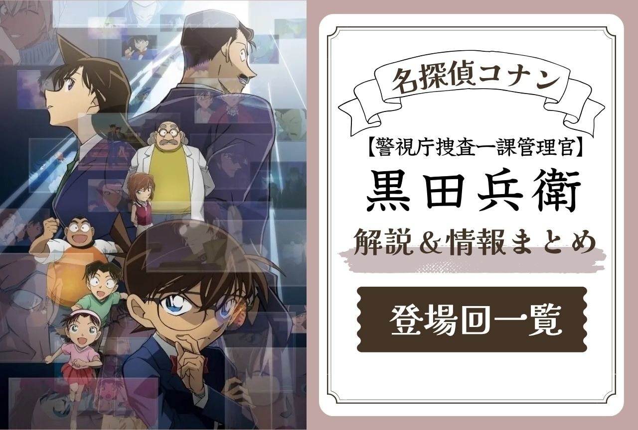 『名探偵コナン』黒田兵衛の情報まとめ|登場回一覧&過去も解説