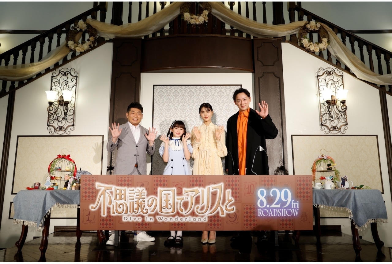 『不思議の国でアリスと』公開直前イベント公式レポ|原菜乃華、山本耕史ら登壇