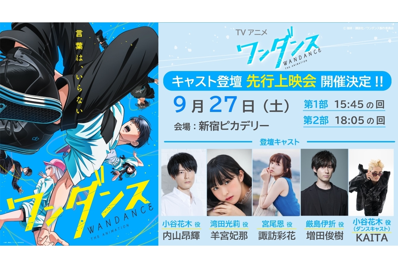 『ワンダンス』メインビジュアル＆メインスタッフ情報解禁！先行上映イベント開催決定