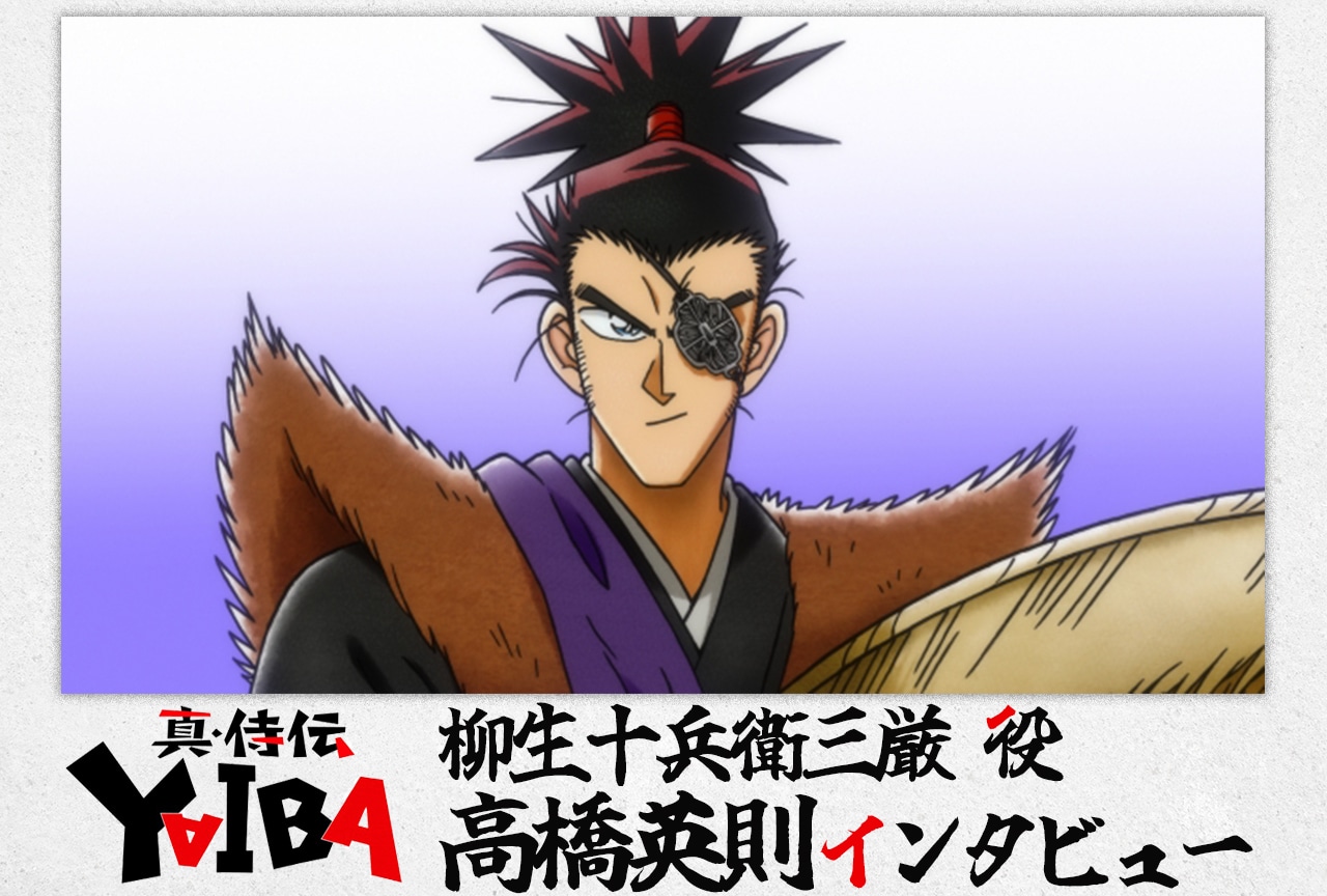 アニメ『真•侍伝 YAIBA』柳生十兵衛三厳 役・高橋英則インタビュー