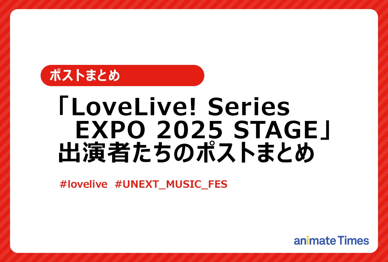 「LoveLive! Series EXPO 2025 STAGE」出演者たちのポストまとめ【注目トレンド】