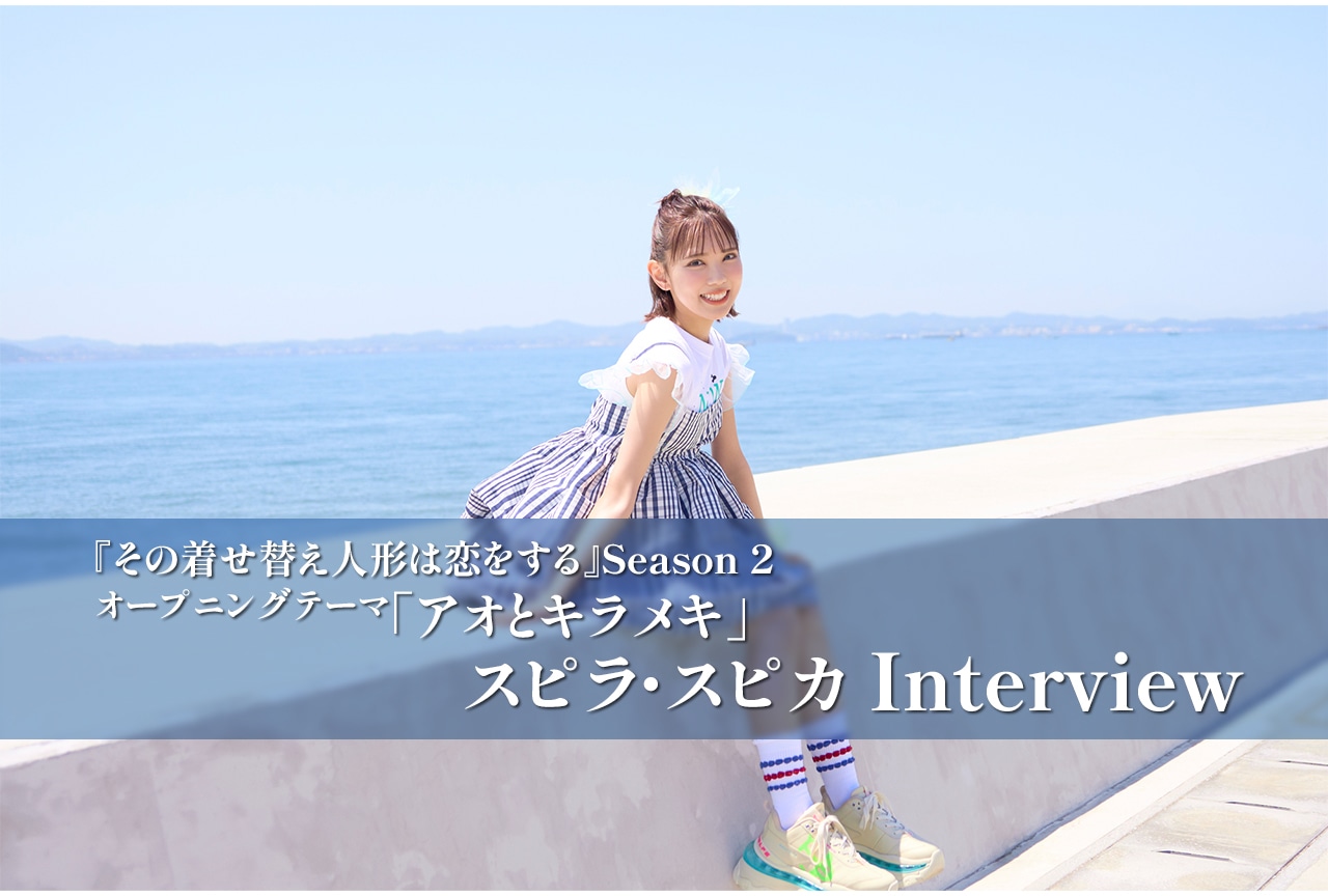 スピラ・スピカと『着せ恋』の黄金タッグ再び！ ニューシングル「アオとキラメキ」に込められた、すべての人たちの「好き」と「青春」を後押しする歌