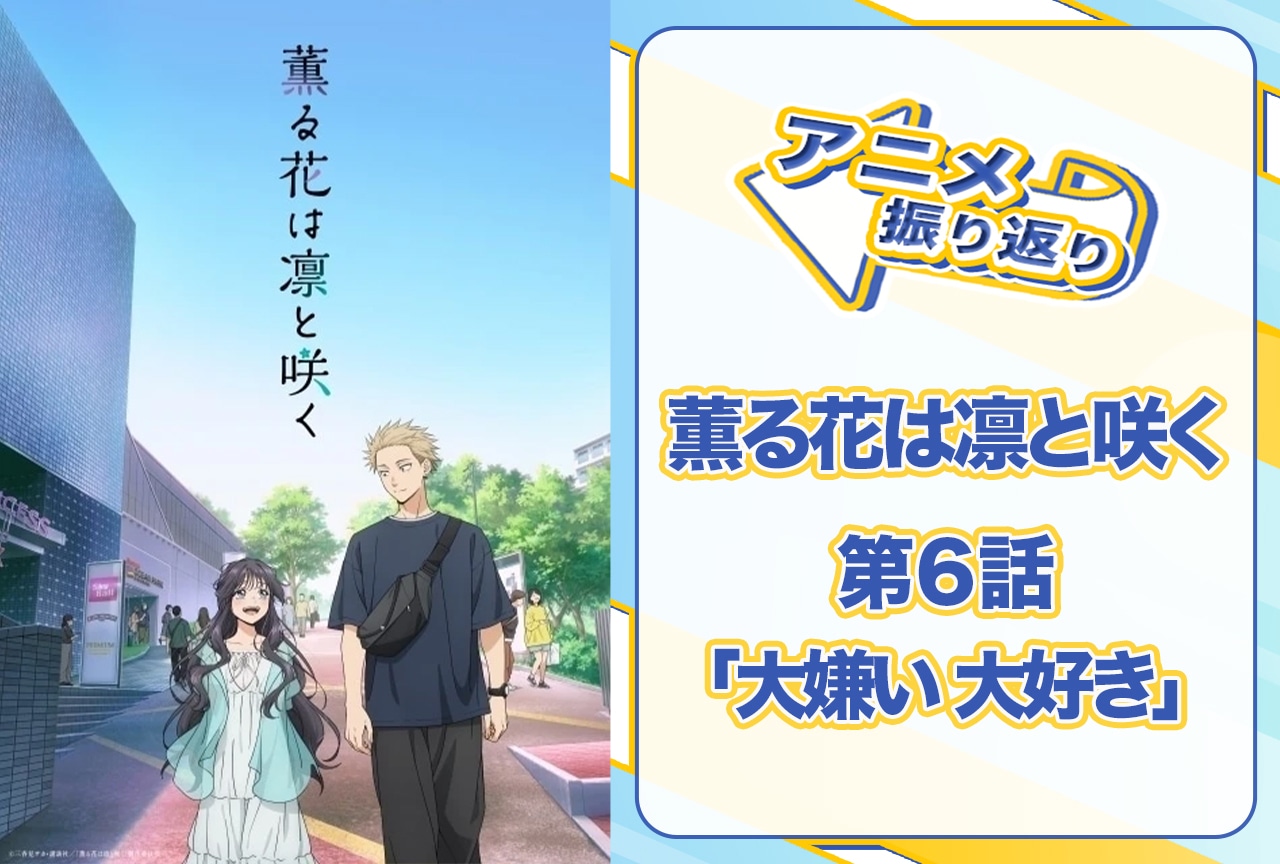 2025年夏アニメ『薫る花は凛と咲く』第6話「大嫌い 大好き」振り返り