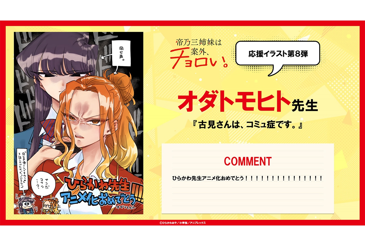 アニメ『帝乃三姉妹』オダトモヒト先生による応援イラストが公開