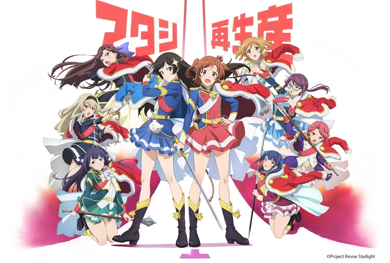 『少女☆歌劇 レヴュースタァライト』TVアニメ無料配信が開始