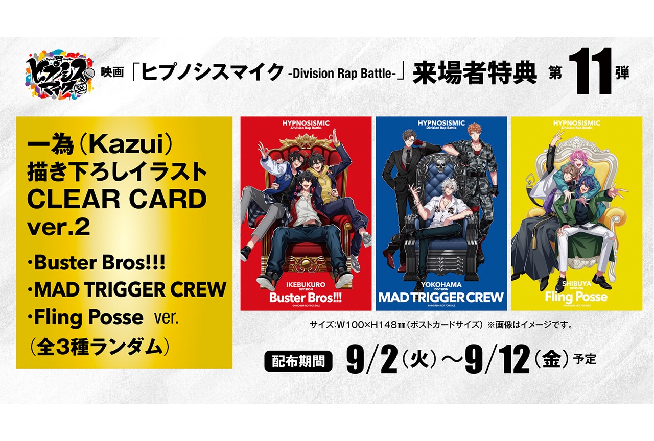 『ヒプムビ』リバイバル上映＆来場者特典配布が決定