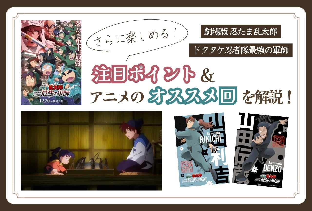 『劇場版 忍たま乱太郎 ドクタケ忍者隊最強の軍師』注目ポイント&アニメのオススメ回を解説