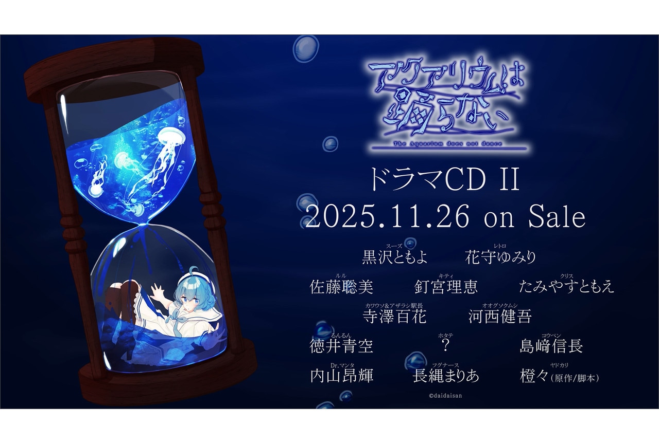 『アクおど』ドラマCD第2弾11/26発売、出演者コメント他公開