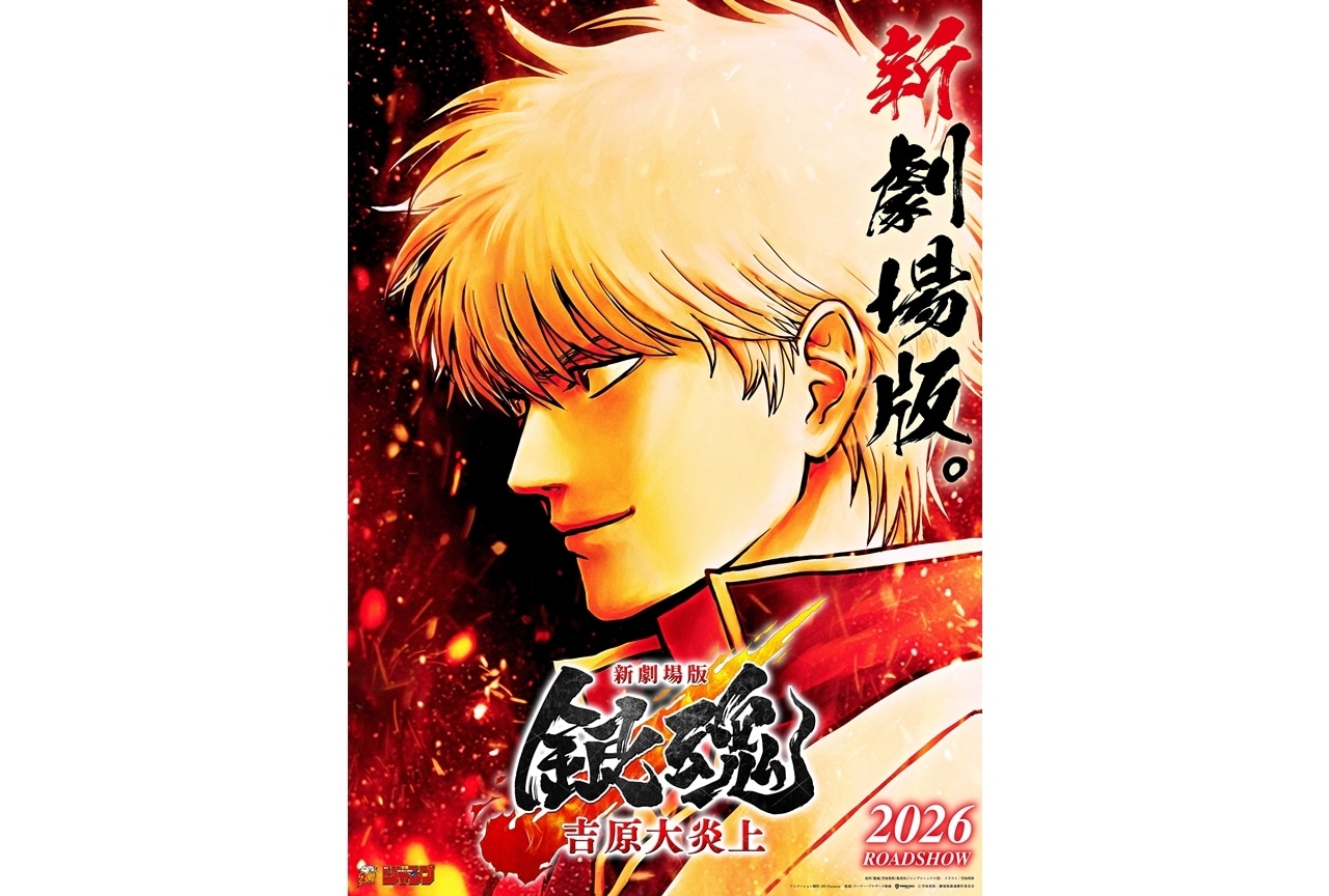 『新劇場版 銀魂 -吉原大炎上-』2026年公開決定、特報映像＆ティザービジュアル解禁！