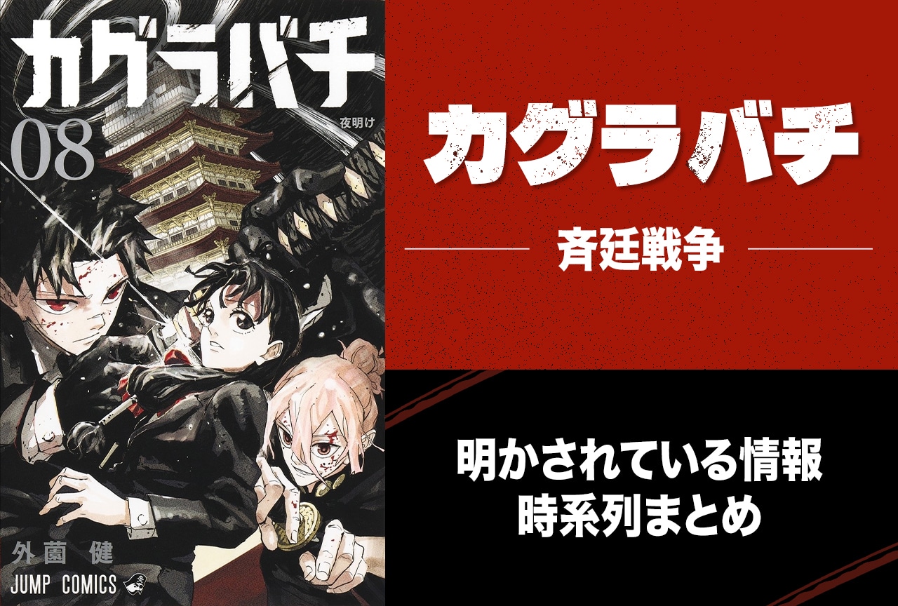 『カグラバチ』斉廷戦争(せいていせんそう)とは?|時系列&明かされている情報をまとめました