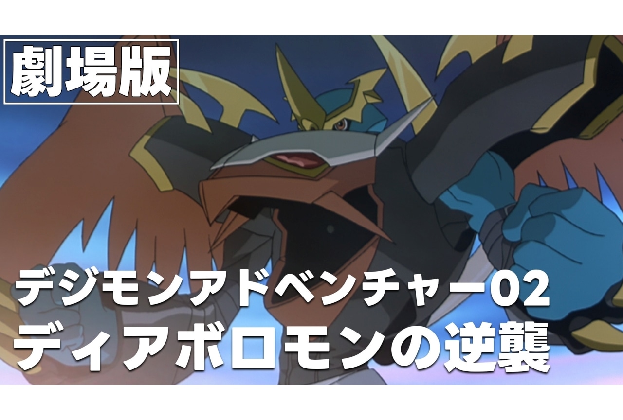 『デジモンアドベンチャー02 ディアボロモンの逆襲』期間限定配信決定