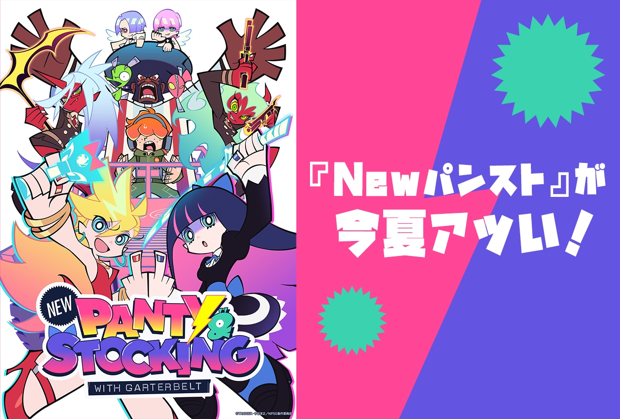 『Newパンスト』が今夏ぶっちぎりでアツい理由