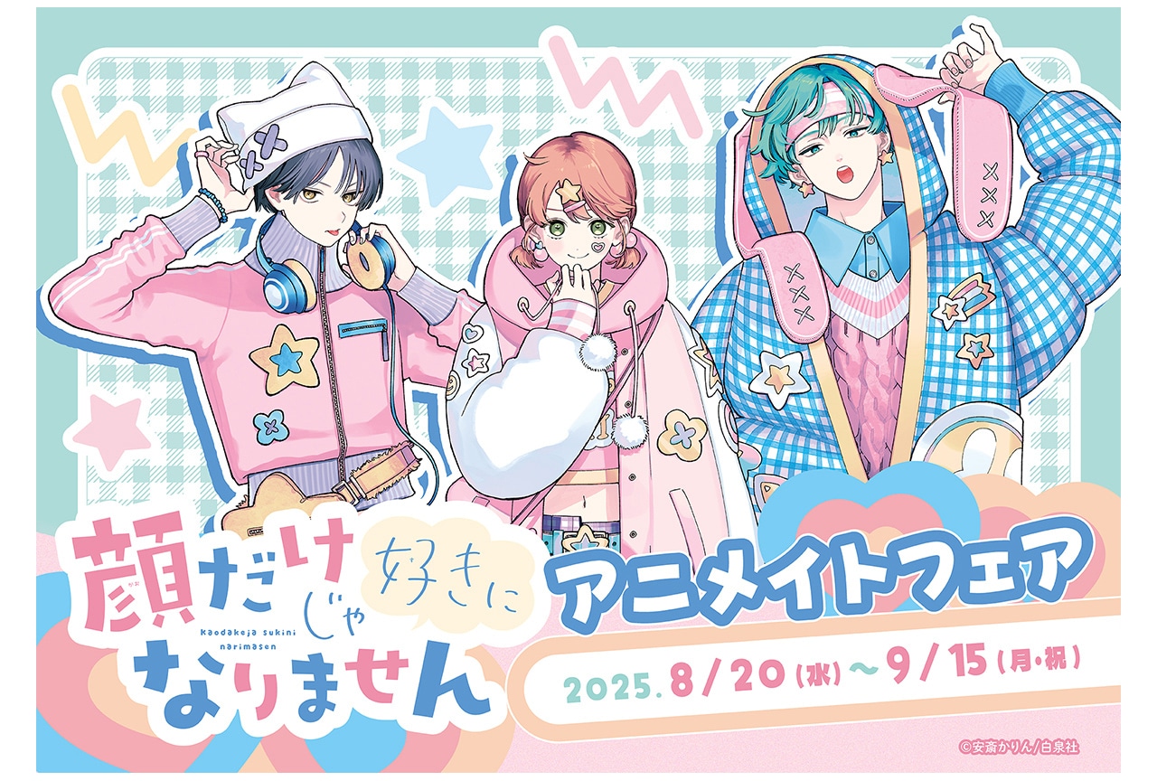 顔好きの描き下ろし商品がアニメイトで8/20発売、フェアも開催！