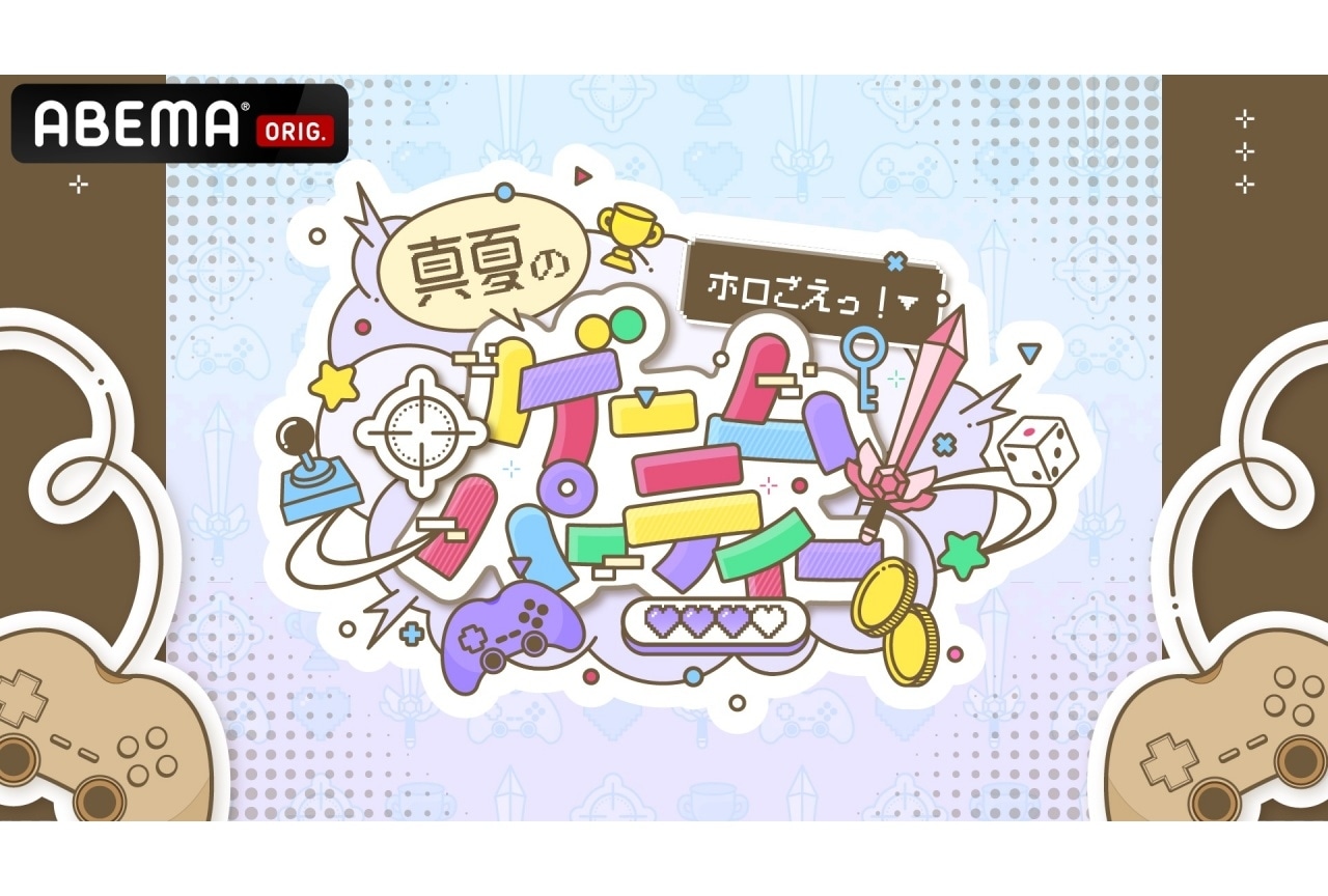 「ホロごえっ！真夏のゲームパーティー」8/31 ABEMAにて生放送決定