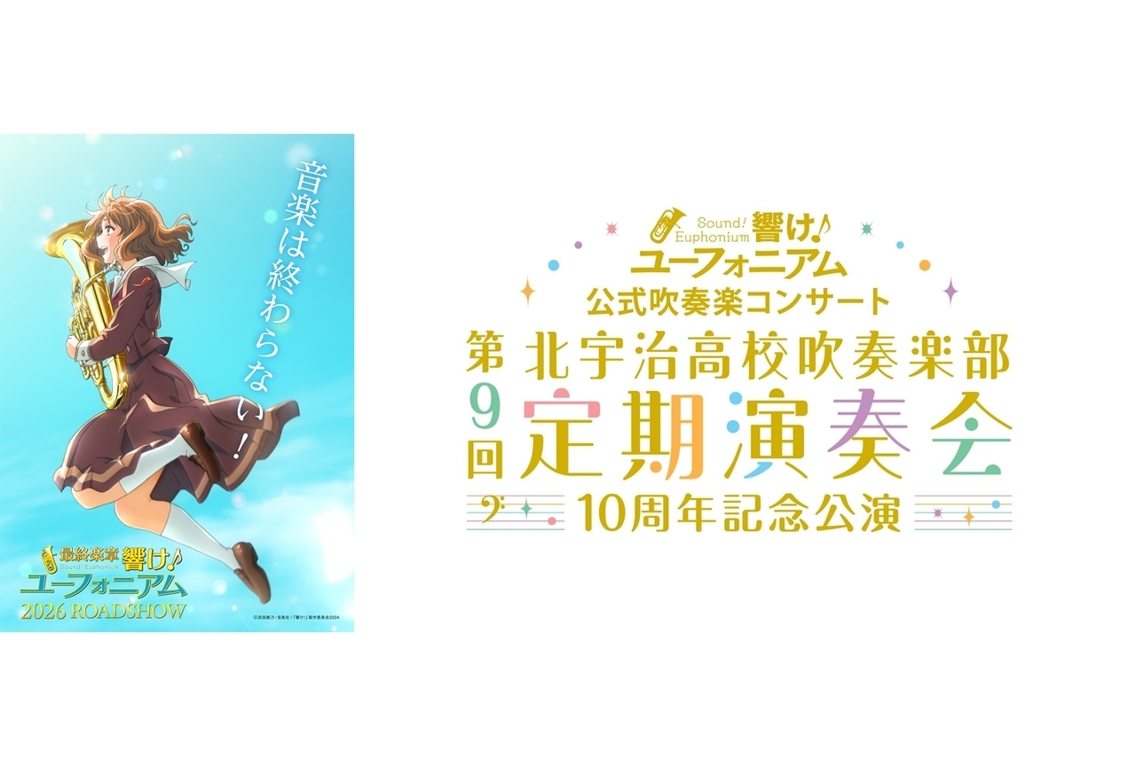 『響け！ユーフォニアム』公式吹奏楽コンサート、京都・神奈川・上海で開催決定！