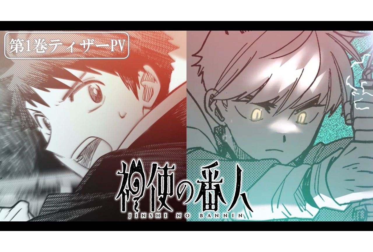 『神使の番人』広瀬裕也、川島零士出演の第1巻ティザーPV公開
