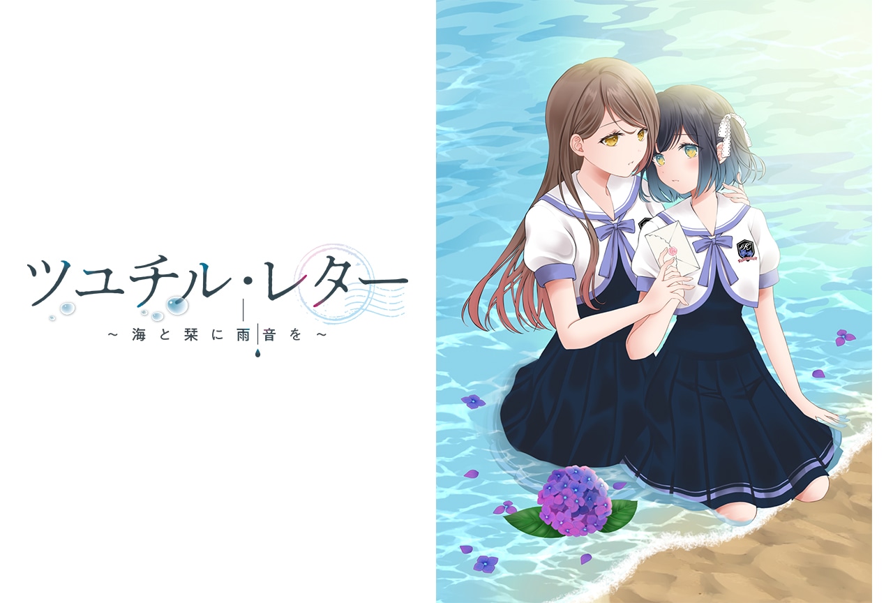 『ツユチル・レター』アニメイトゲームス&通販で8/28配信開始