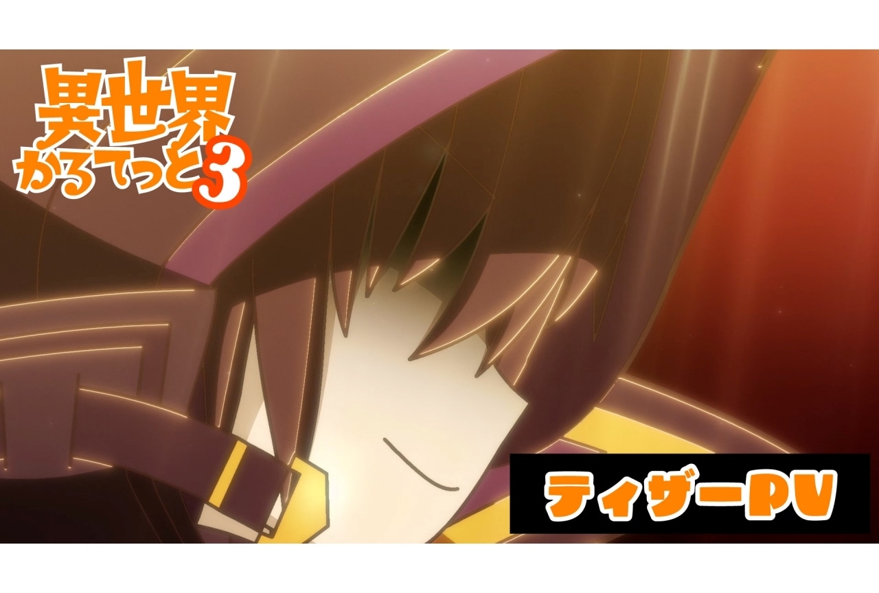 『異世界かるてっと3』ティザーPV＆新規参戦キャラクター情報公開