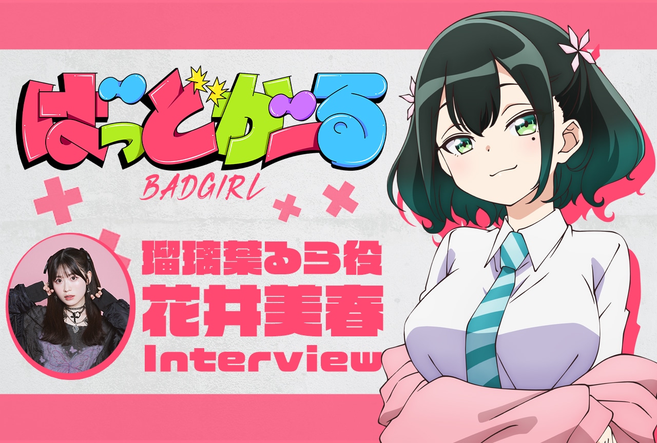『ばっどがーる』瑠璃葉るら役・花井美春 アニメ振り返りテキストインタビュー