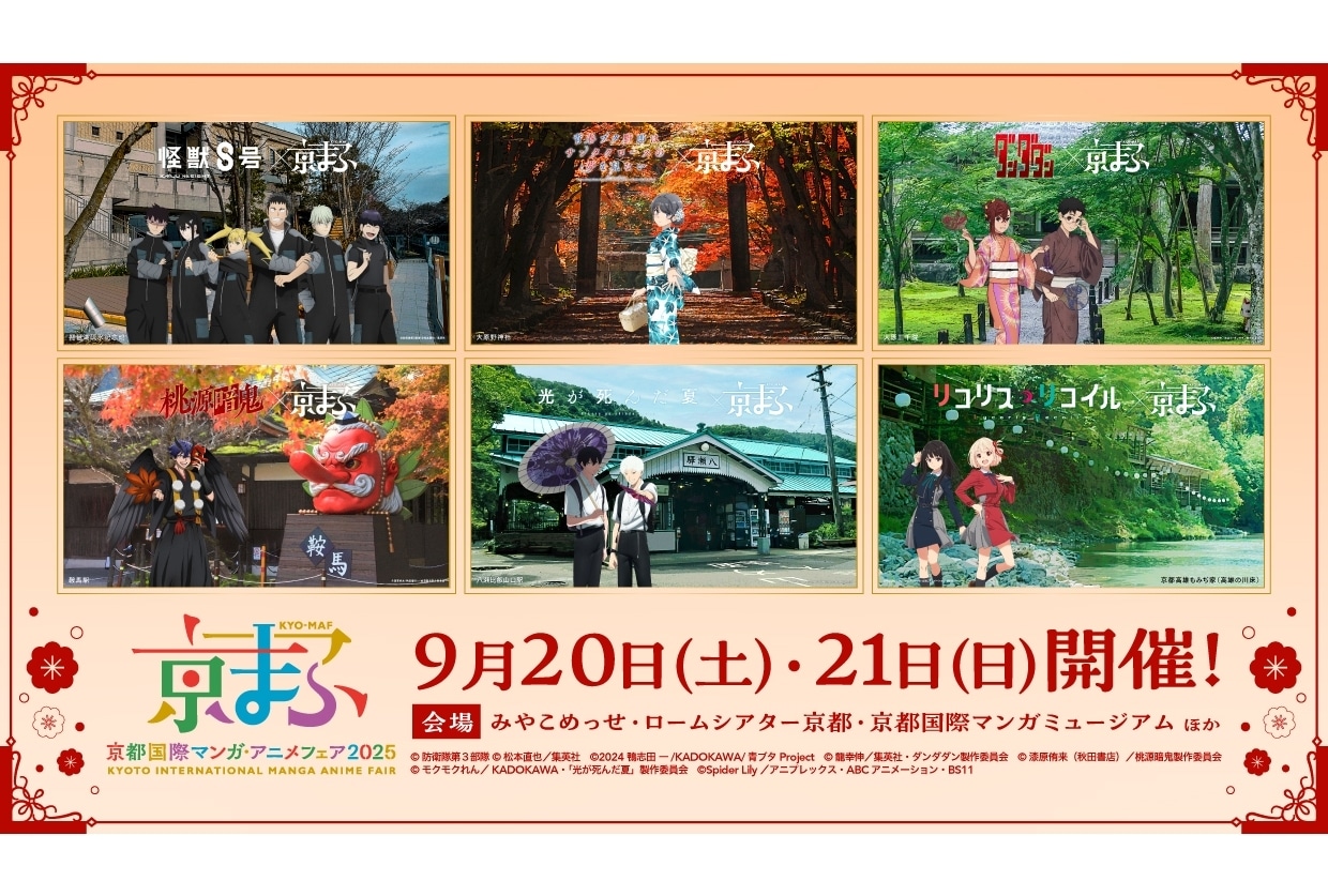 『京まふ2025』アニメ6作品とのコラボビジュアル公開!今年のテーマは「とっておきの京都」