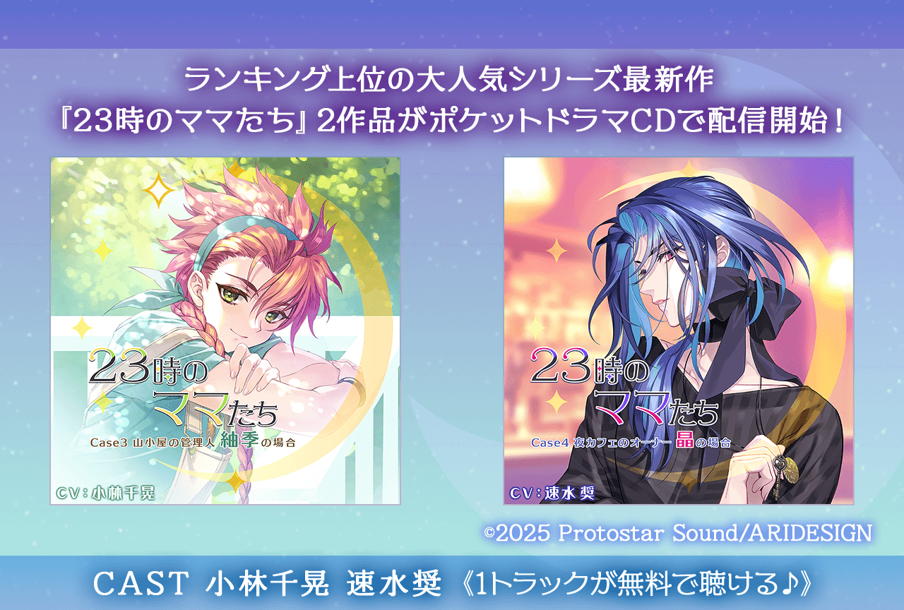 シチュエーションCD『23時のママたち』シリーズ（出演声優：小林千晃 速水奨）が配信・データ販売開始！