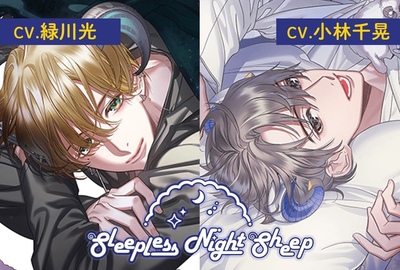 シチュエーションCD『Sleepless Night Sheep』シリーズ２作品（出演声優：緑川光 小林千晃）が配信・データ販売開始！配信記念セールも実施！
