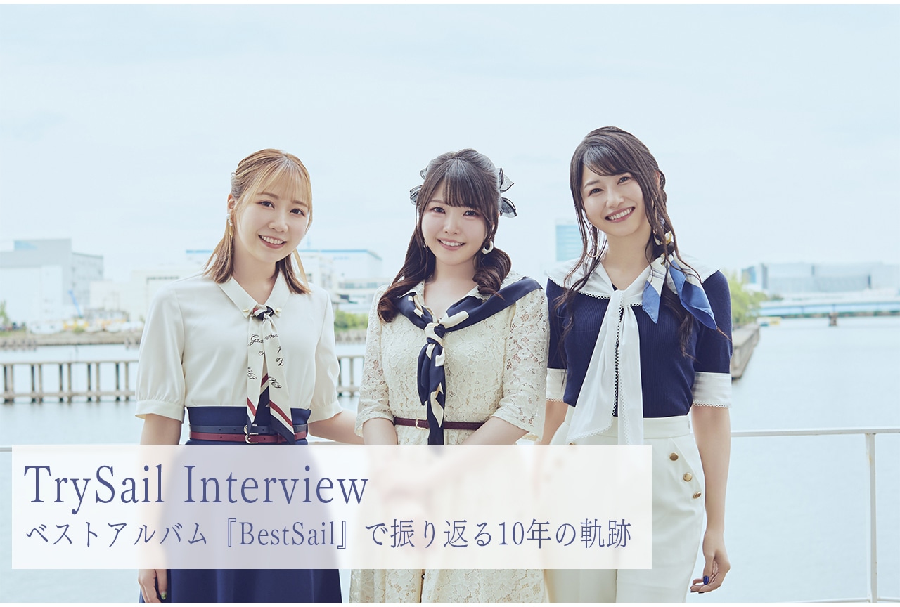 TrySail ベストアルバム『BestSail』で振り返る10年の軌跡【インタビュー】