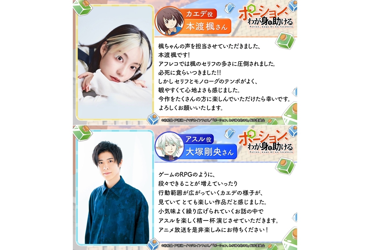 『ポーション、わが身を助ける』出演声優に本渡楓・大塚剛央、コメント公開!
