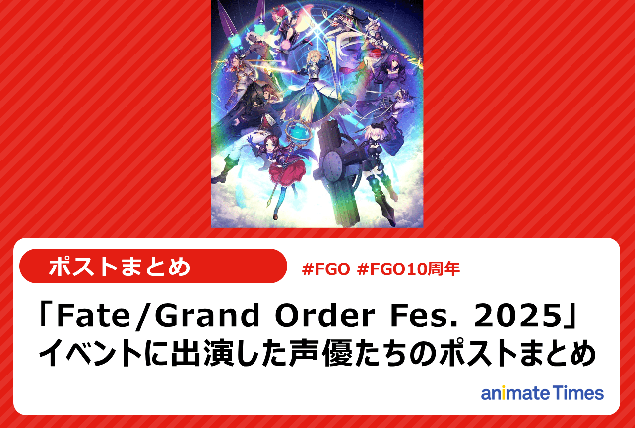 「FGOフェス」10周年 出演声優たちのポストまとめ【注目トレンド】