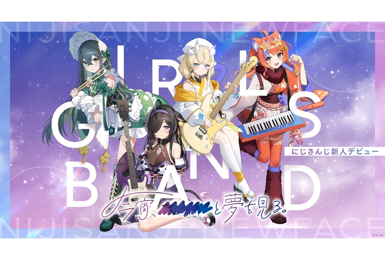 「にじさんじ」より「和妖」折衷なガールズバンドの4名がデビュー！8月15日から初配信