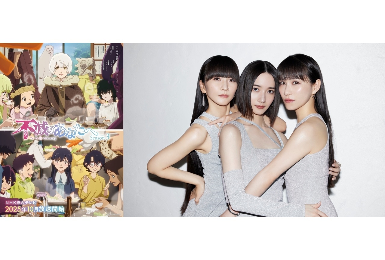 『不滅のあなたへ Season3』10/4より放送｜主題歌はPerfumeに決定
