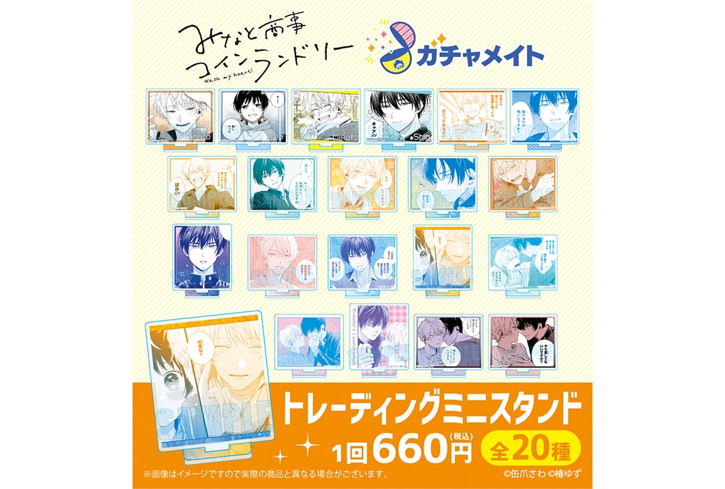 『みなと商事コインランドリー』ガチャメイトが9/28まで受注中