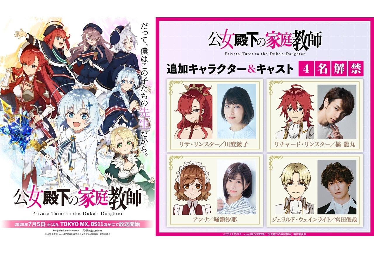 『公女殿下の家庭教師』追加声優に川澄綾子・橘龍丸・堀籠沙耶・宮田俊哉