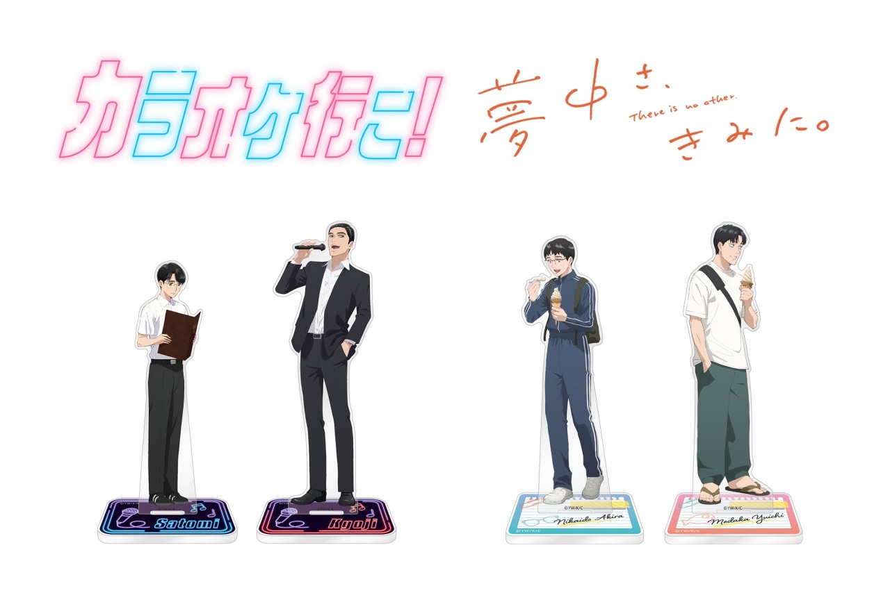 『カラオケ行こ！』『夢中さ、きみに。』の新商品がアニメイトで発売