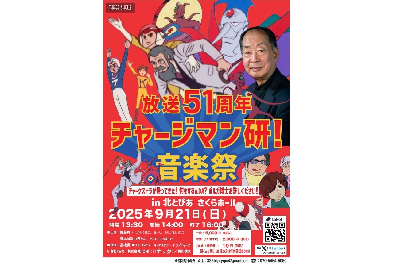 放送51周年記念「チャージマン研!音楽祭」開催