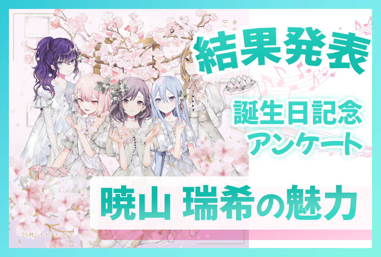 『プロセカ』ニーゴ・暁山瑞希(CV:佐藤日向)の魅力 誕生日記念アンケート結果発表