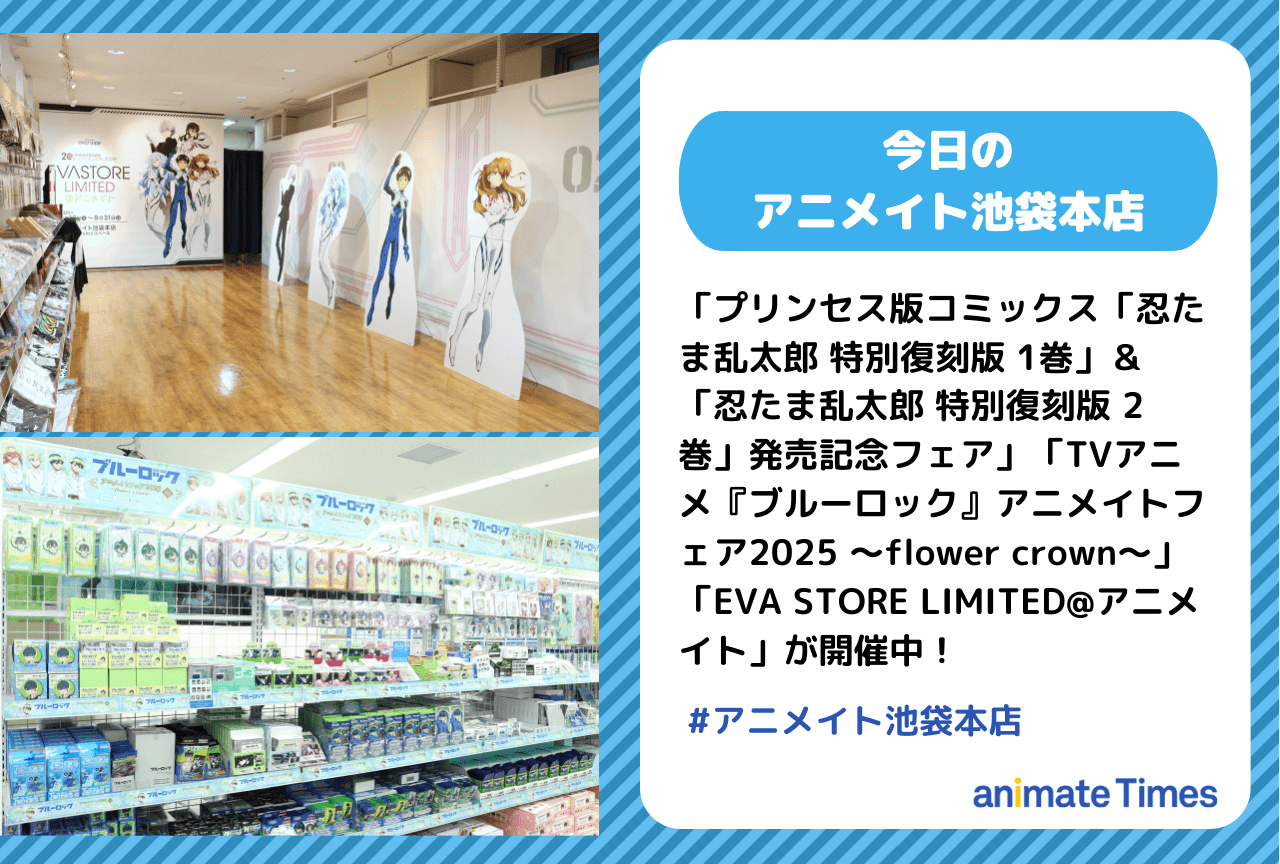 『忍たま乱太郎』『ブルーロック』『エヴァンゲリオン』のフェアが開催中［今日のアニメイト池袋本店］