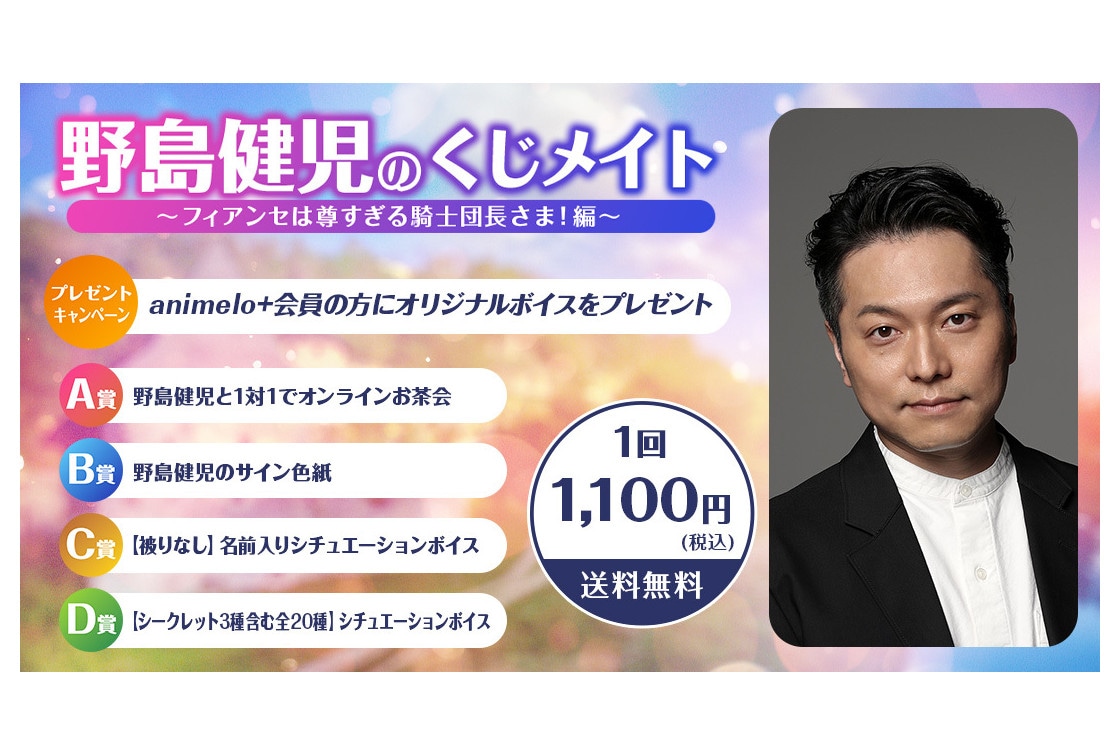 野島健児のくじメイト最新作がアニメイト通販にて10/1まで販売中