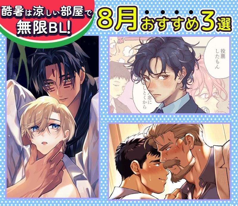 【らぶカル】酷暑は涼しい部屋で無限BL! 8月のおすすめBL3選