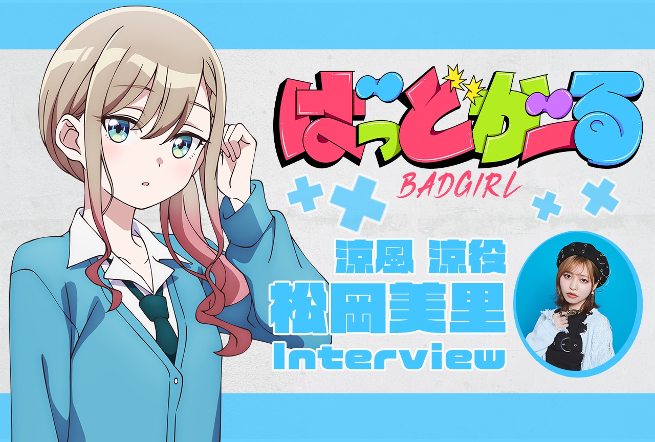 『ばっどがーる』涼風 涼役・松岡美里 アニメ振り返りテキストインタビュー