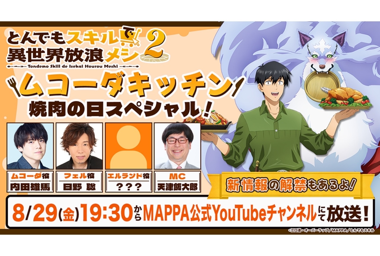 『とんでもスキル2』8月29日に生配信実施｜内田雄馬、日野聡が出演