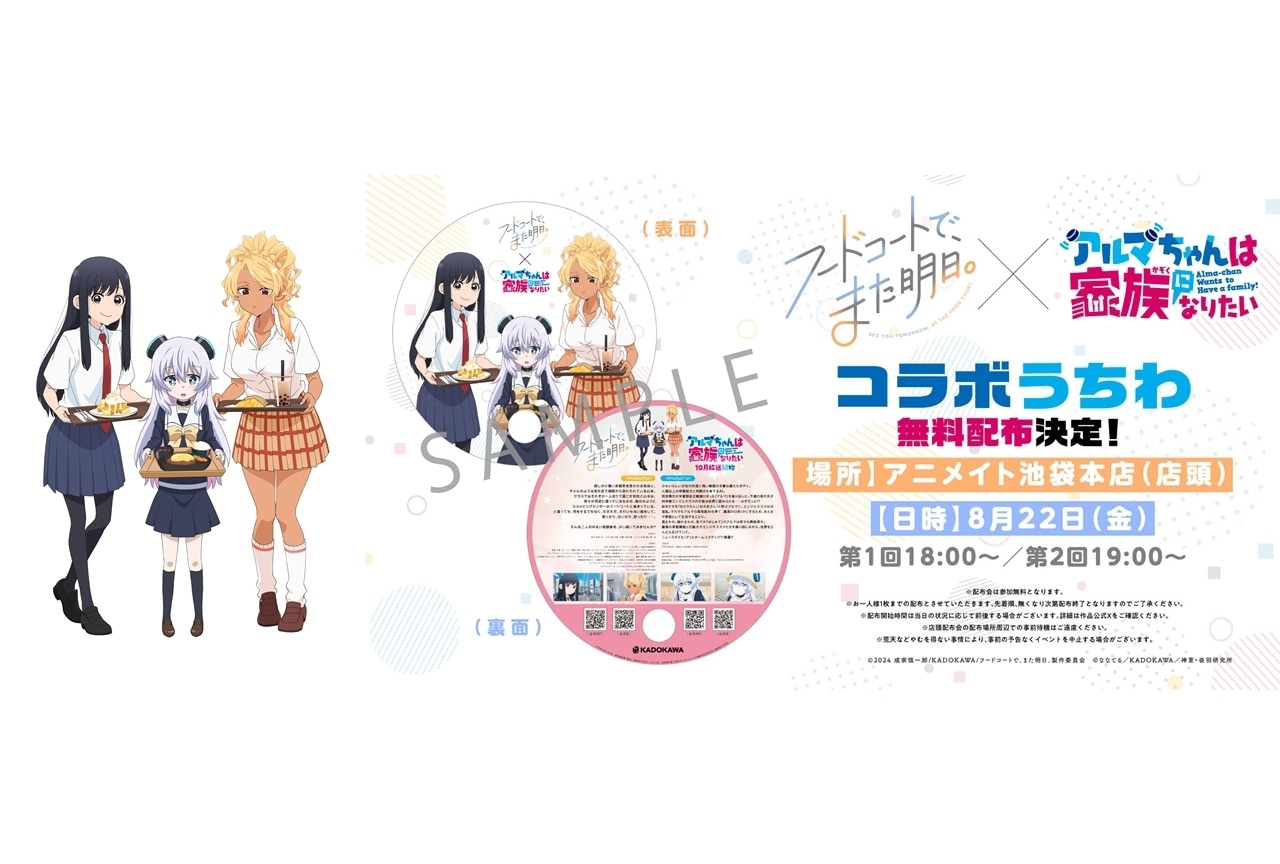 『フドあす』×『アルマちゃん』コラボビジュアル解禁、アニメイトで配布会決定