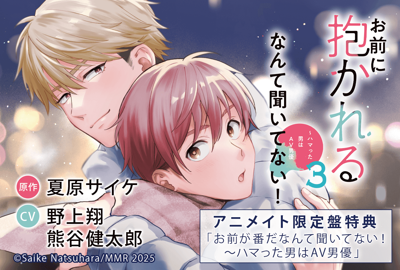 BLドラマCD「お前に抱かれるなんて聞いてない!~ハマった男はAV男優3」(出演声優:野上翔 熊谷健太郎 他)が配信・データ販売開始!【アニメイト限定盤特典あり】