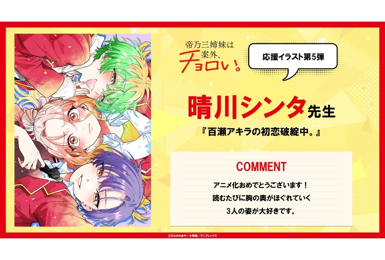 『帝乃三姉妹』晴川シンタ先生による応援イラストが公開