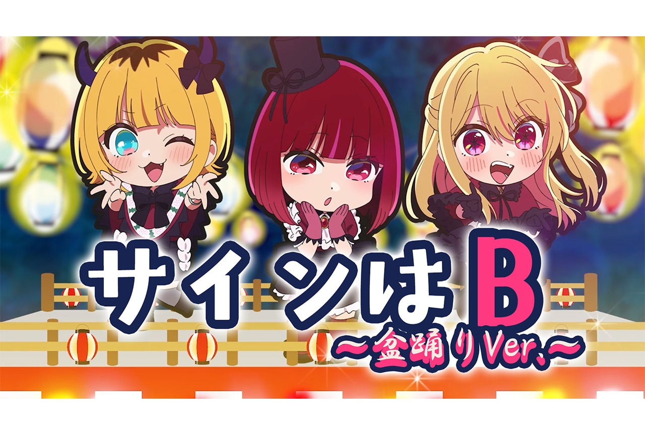 アニメ『【推しの子】』「サインはB～盆踊り Ver.～」が公開