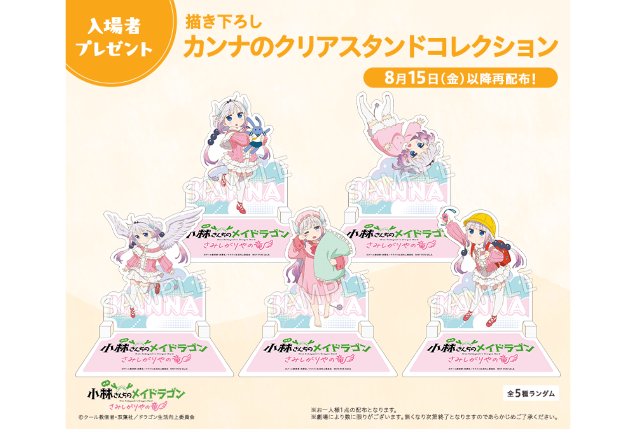 『小林さんちのメイドラゴン さみしがりやの竜』入場者特典の情報が更新